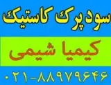 فروش سود کاستیک پرک