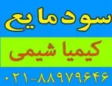 سود مایع با کیفیت بالا