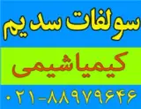 فروشنده سولفات سدیم