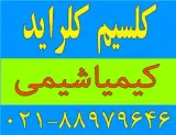 فروش کلسیم کلرید