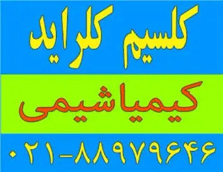 فروش کلسیم کلرید