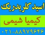 فروشنده اسید کلریدریک