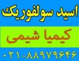 فروش اسید سولفوریک