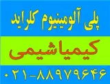 پلی آلومینیوم کلراید