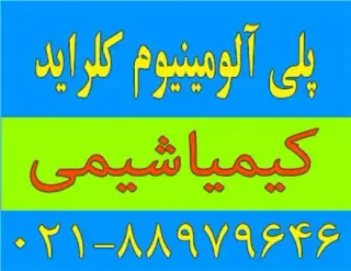 پلی آلومینیوم کلراید