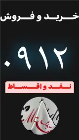 خرید و فروش 0912 نقد و اقساط
