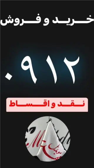 خرید و فروش 0912 نقد و اقساط