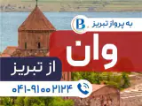 تور ترکیه ( وان ) زمینی با اتوبوس اقامت در هتل akdeniz