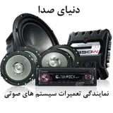 نمایندگی تعمیر آمپلی فایر/ سیستم صوتی خودرو در کرج