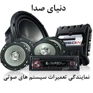 نمایندگی تعمیر آمپلی فایر/ سیستم صوتی خودرو در کرج