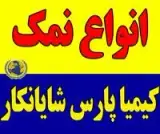 فروش نمک حفاری و جاده ، شیلاتی و صنعتی