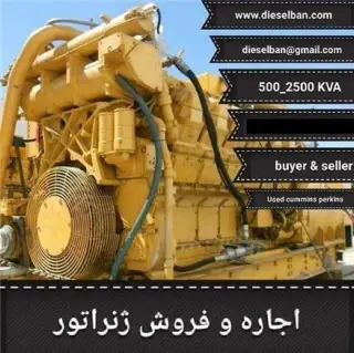 فروش دیزل ژنراتورهای نو ، کارکرده و خدمات آن