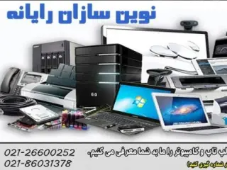خدمات کامپیوتری در محل ، تعمیر کامپیوتر ، لپ تاپ
