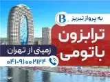 تور گرجستان ( باتومی + ترابزون ) زمینی اقامت در هتل َGrand bellagio-Trabzon Novotel 5 ستاره