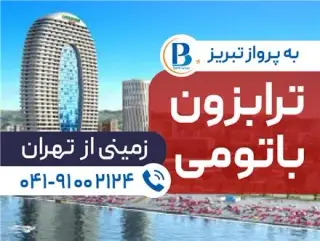 تور گرجستان ( باتومی + ترابزون ) زمینی اقامت در هتل َGrand bellagio-Trabzon Novotel 5 ستاره