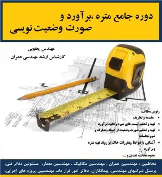 آموزش متره رشته های عمرانی ، نرم افزارهای مهندسی