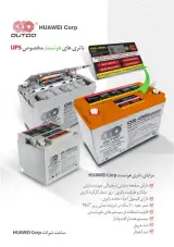باتری های مخصوص یو پی اس هوآوی HUAWEI