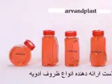 اروند پلاست تولیدکننده بطری پت ، ادویه جات ، ظرف نمک