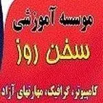 موسسه آموزشی سخن روز