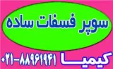 کود سوپر فسفات ساده