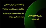 استخدام مهندس عمران , معماری , مکانیک , زمین شناسی
