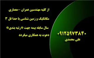 استخدام مهندس عمران , معماری , مکانیک , زمین شناسی