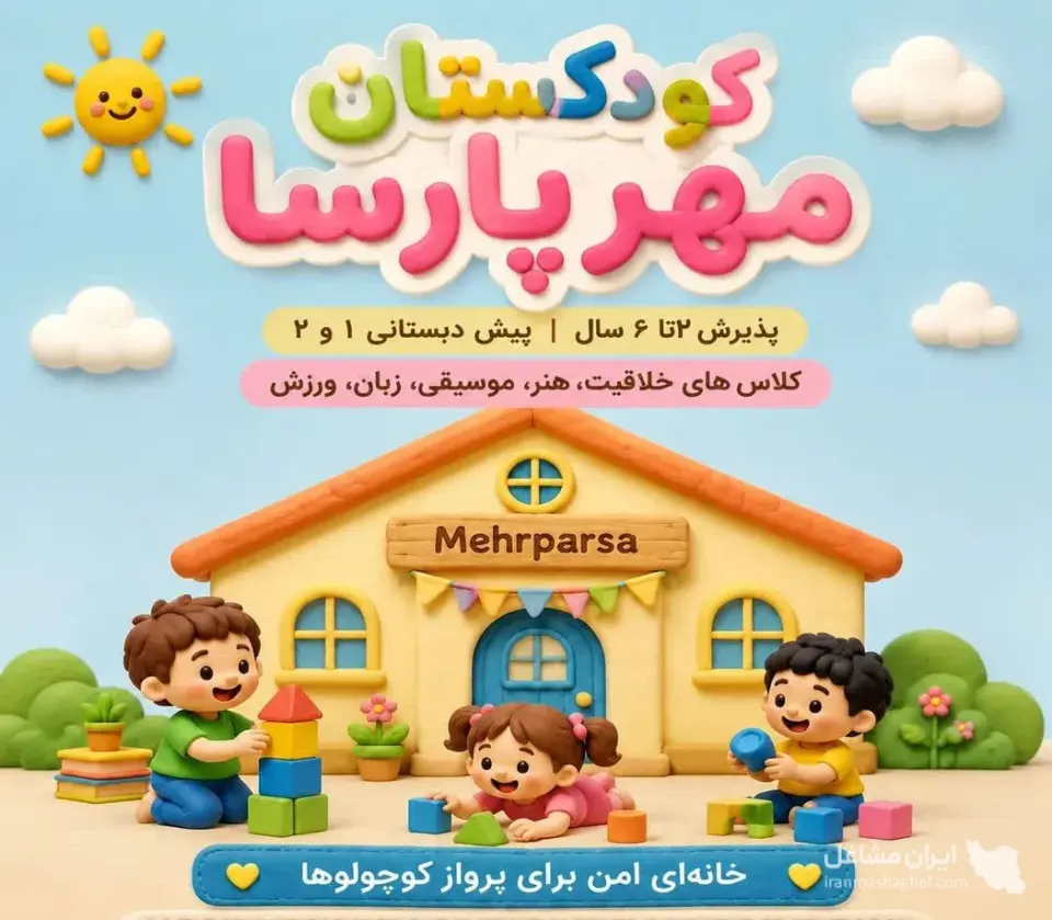کودکستان مهرپارسا در اراک