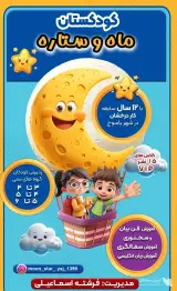 کودکستان و پیش دبستانی ماه و ستاره در یاسوج