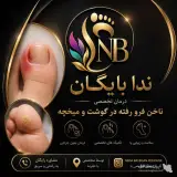 درمان ناخن فرو رفته در گوشت و میخچه ندا بایگان در قزوین