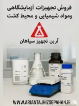 فروش تجهیزات آزمایشگاهی آرین تجهیز سپاهان در اصفهان