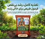 نمایندگی فروش کود کامل کروا و کود ارگانیک سبوسیب بهرامیان در اصفهان