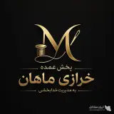 پخش عمده لوازم خرازی ماهان در همدان