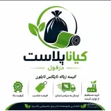 تولید و فروش کیسه زباله و نایلون رنگی کیانا پلاست در دزفول