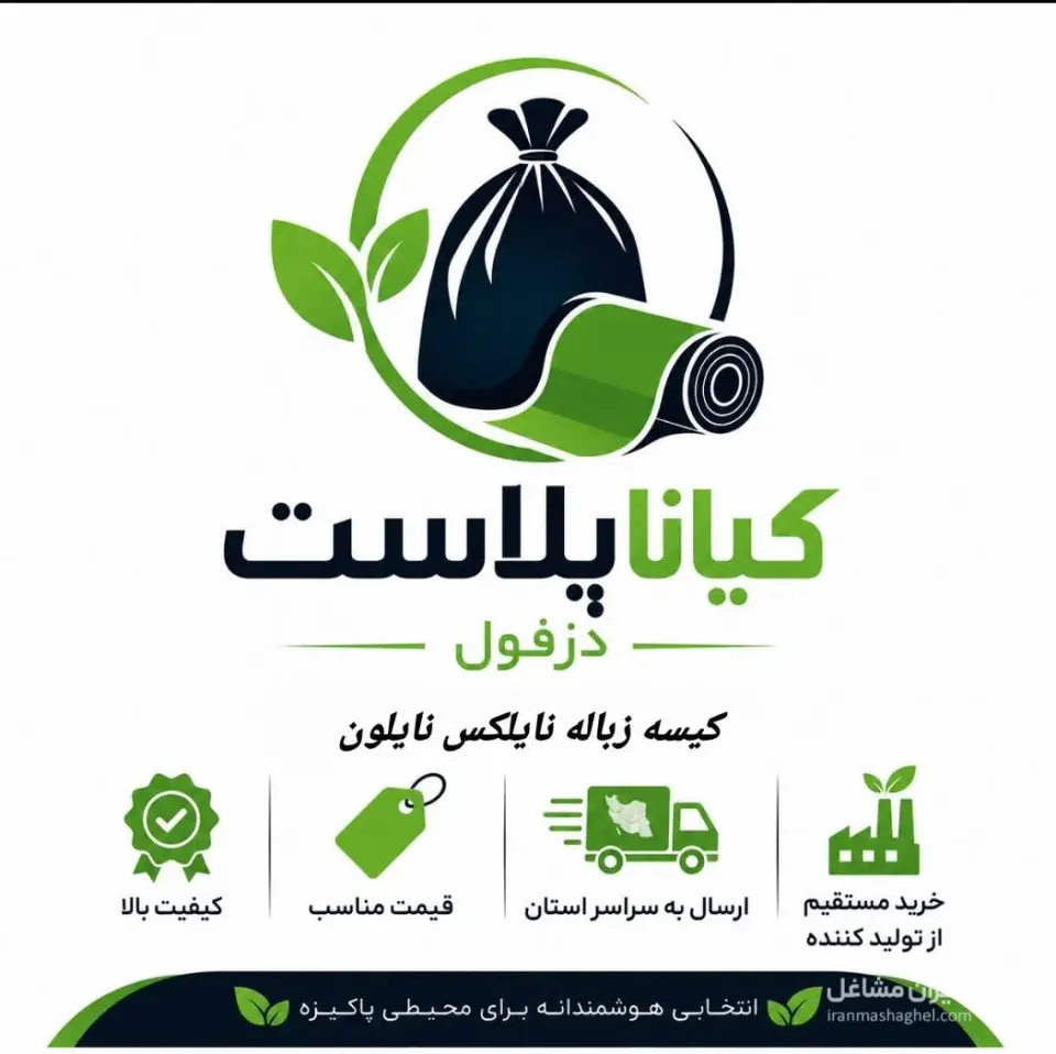تولید و فروش کیسه زباله و نایلون رنگی کیانا پلاست در دزفول
