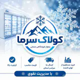 تولید و فروش یخچال ایستاده فروشگاهی و صنعتی کولاک سرما در کرج