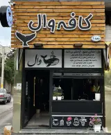 پخش قهوه وال در اردبیل