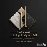 نصب و اجرا کاشی سرامیک و اسلب بمدیریت عبدالواحد هنری در نوشهر