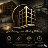پیمانکاری و اجرای اسکلت بتنی ساختمان محمدزاده در رامسر