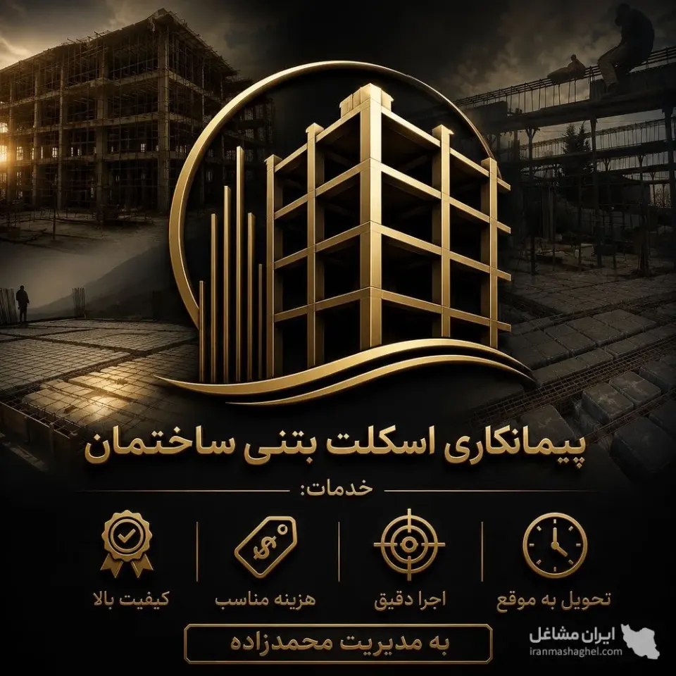 پیمانکاری و اجرای اسکلت بتنی ساختمان محمدزاده در رامسر