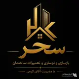 بازسازی و نوسازی ساختمان سحر به مدیریت حامد کرمی در تهران
