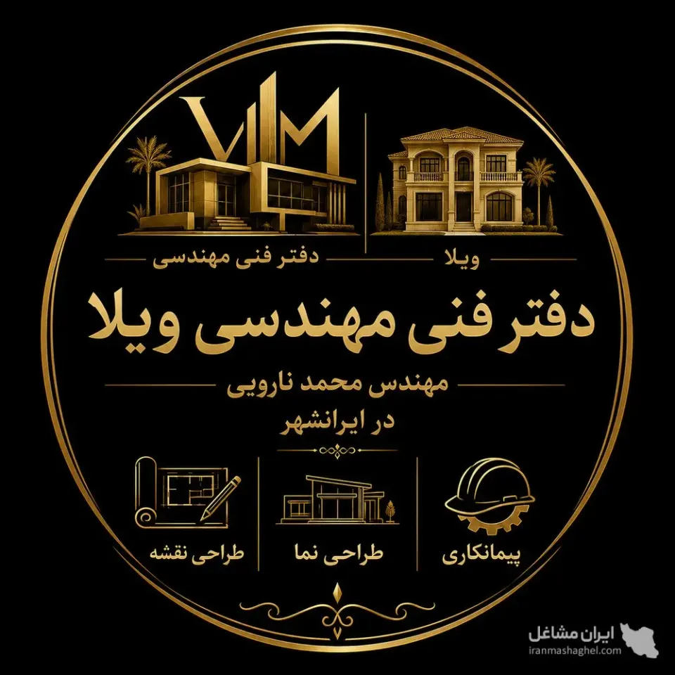 دفتر فنی مهندسی ویلا به مدیریت مهندس محمد نارویی در ایرانشهر