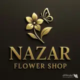 گلفروشی نازار گل در آمل