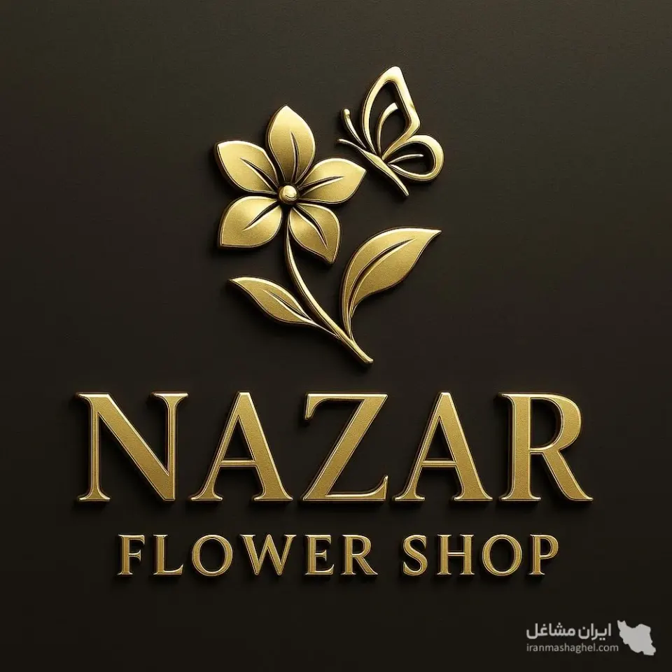 گلفروشی نازار گل در آمل