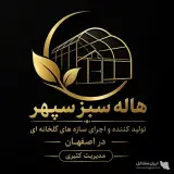 تولیدکننده و اجرای سازه های گلخانه ای هاله سبز سپهر در زیباشهر اصفهان