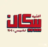 اغذیه پیکان در تبریز