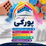 تولید و فروش تیرچه بتنی و خرپا صنعتی پورگی در سبزوار