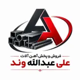 فروش و پخش آهن آلات علی عبدالله وند در تهران