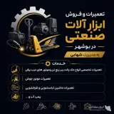 تعمیرات و فروش ابزارآلات صنعتی و ساختمانی شهابی در محله ریشهر بوشهر