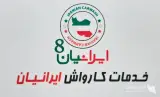 فروش و تعمیرات قطعات کارواش ایرانیان به مدیریت قمصری در جنوب تهران