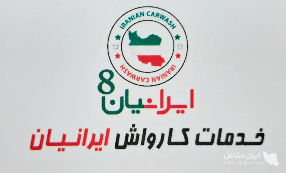 فروش و تعمیرات قطعات کارواش ایرانیان به مدیریت قمصری در جنوب تهران